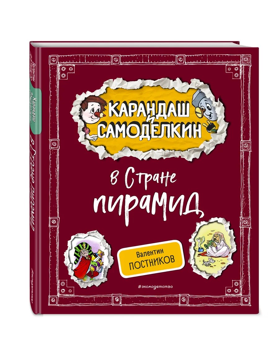 

Карандаш и Самоделкин в Стране…