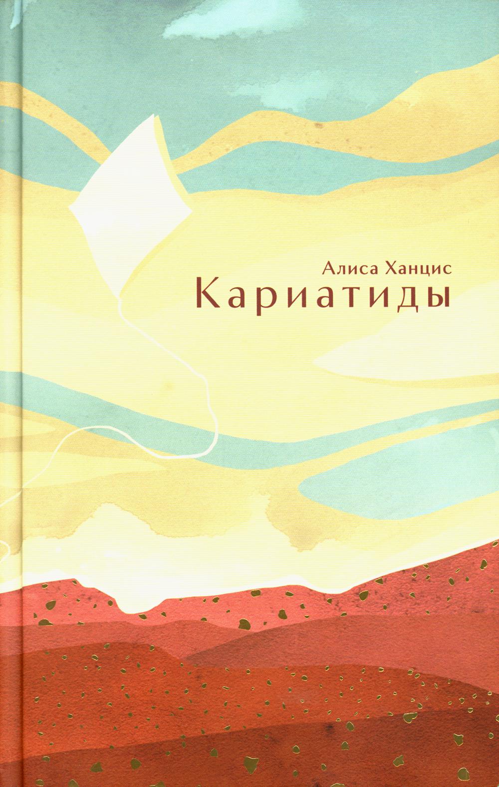 

Кариатиды