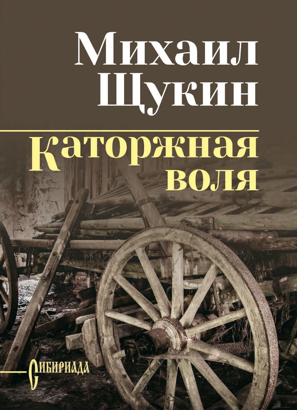 

Каторжная воля