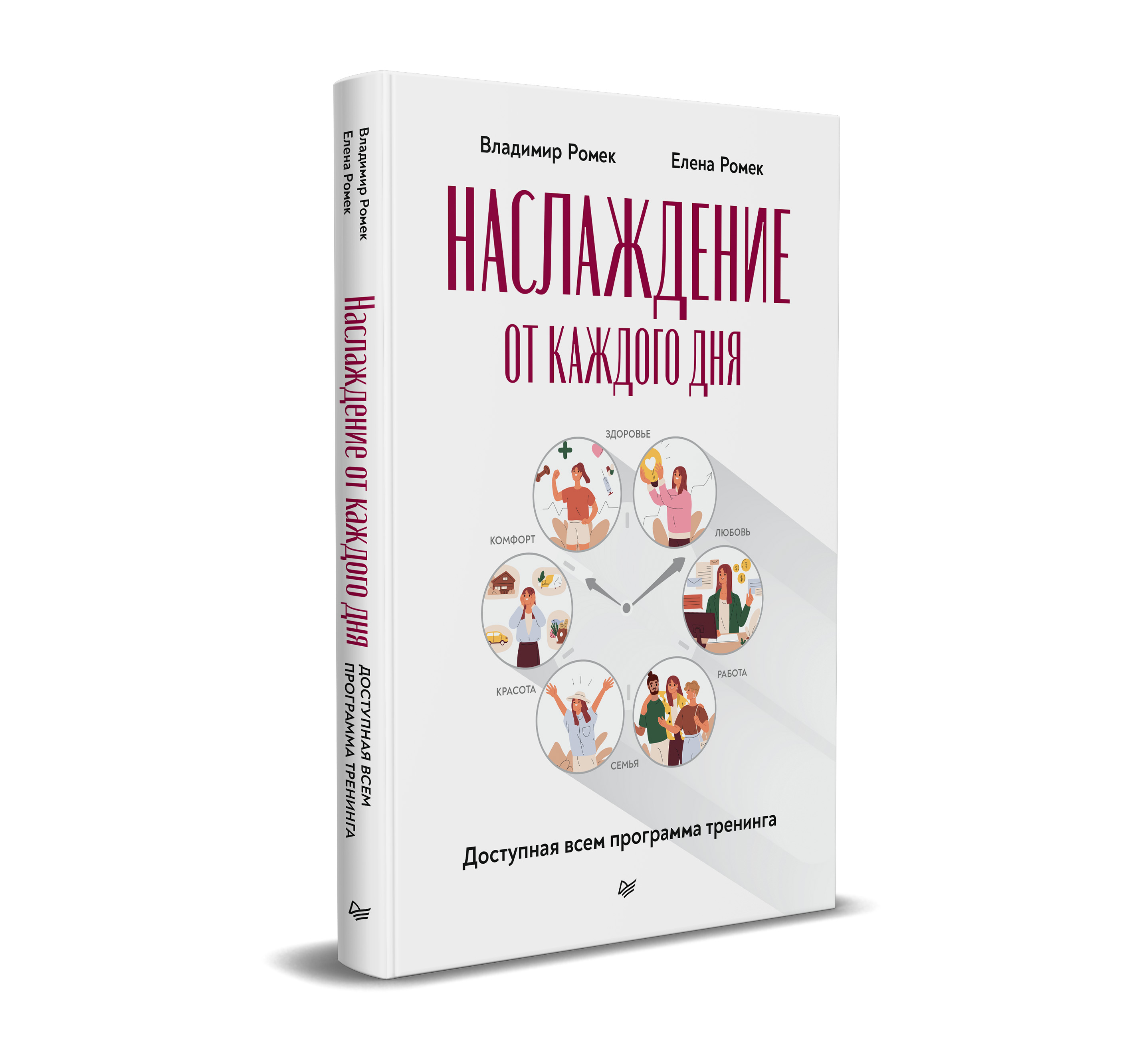 фото Книга наслаждение от каждого дня. доступная всем программа тренинга питер