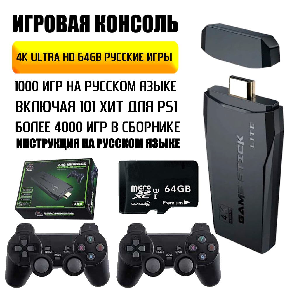

Приставка 8/16bit NoBrand Game Stick Lite для PS One, PlayStation 1, Sega, 4000 игр, Черный, Game Stick Lite