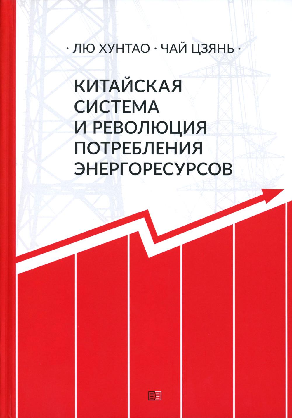 

Китайская система и революция потребления энергоресурсов