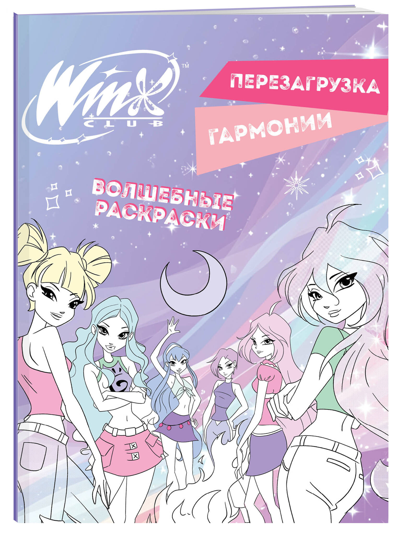 Волшебные раскраски Бомбора Winx Перезагрузка гармонии