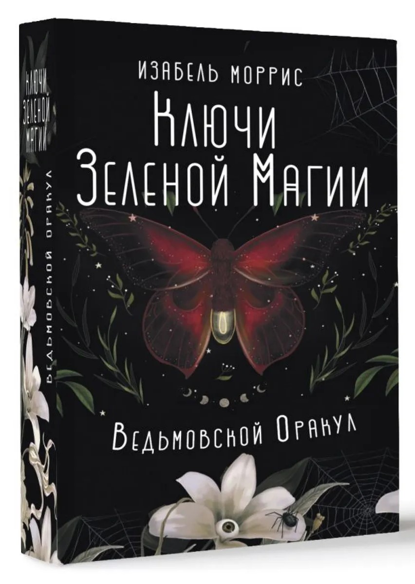 

Ключи Зеленой магии. Witch Oracle Cards