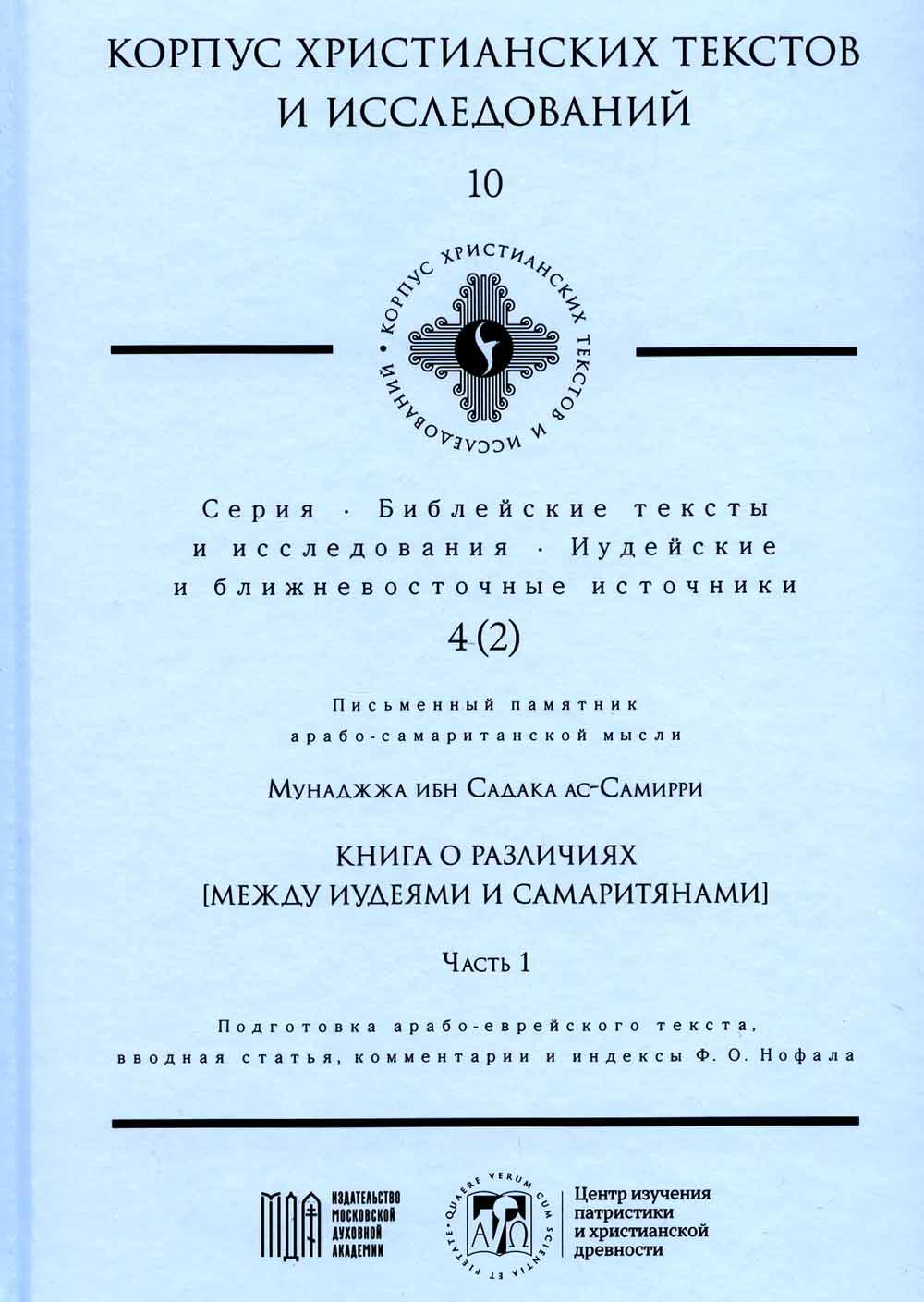 

Книга о различиях (между иудеями и самаритянами)