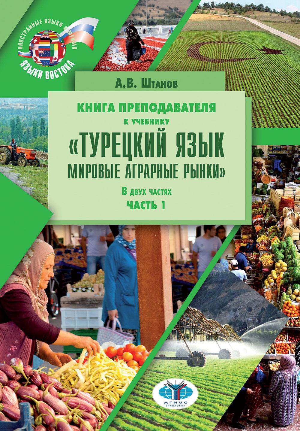 

Книга препод. к учебнику Турецкий язык. Мировые аграрные рынки В 2 ч. Ч. 2