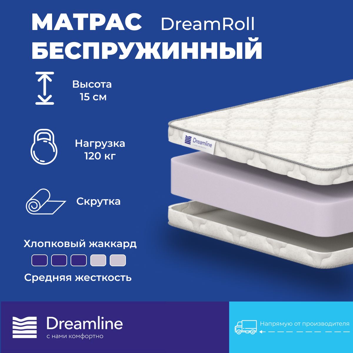 

Матрас Dreamline DreamRoll беспружинный 150х190 см, Белый, DreamRoll