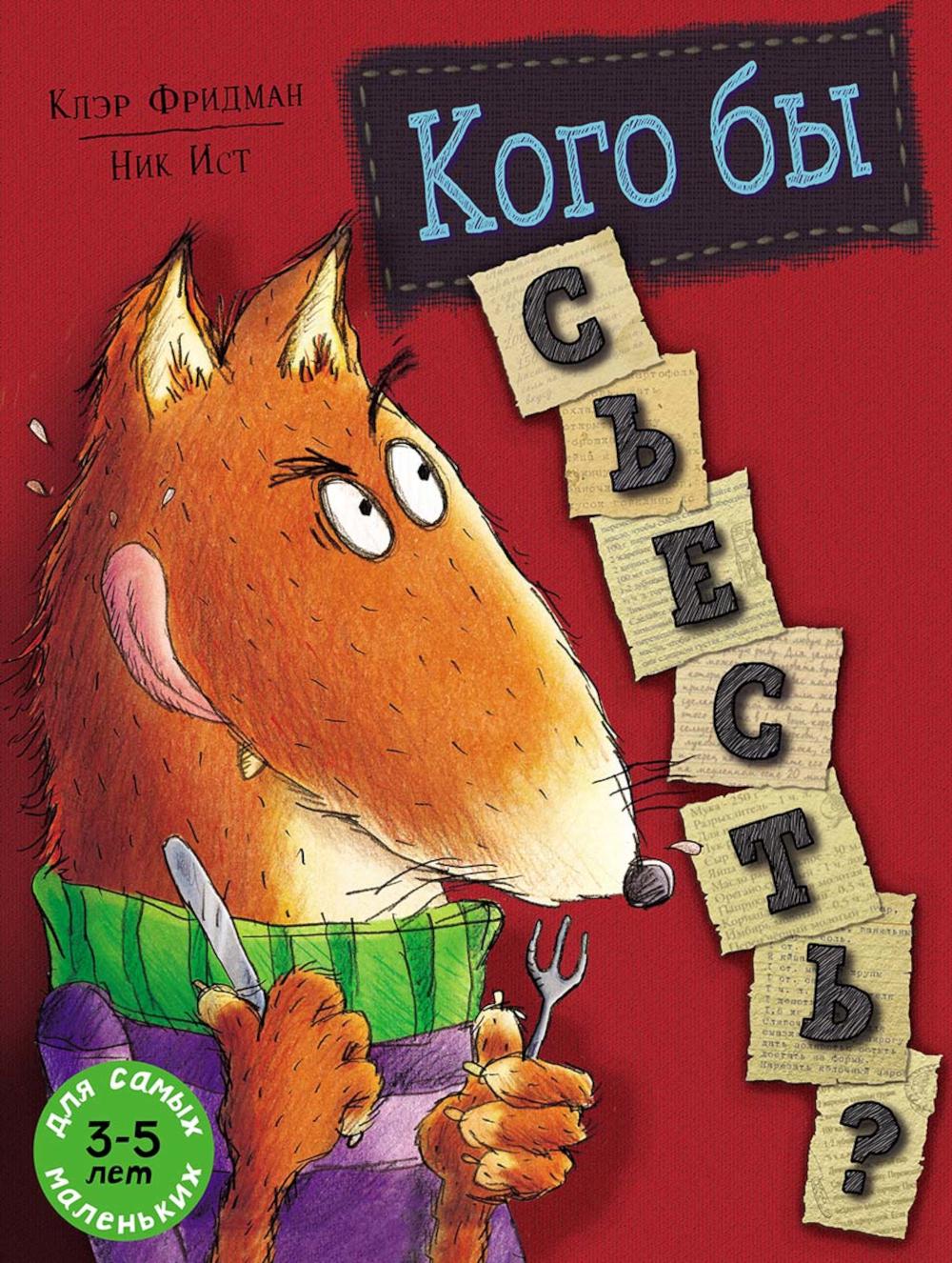

Кого бы съесть