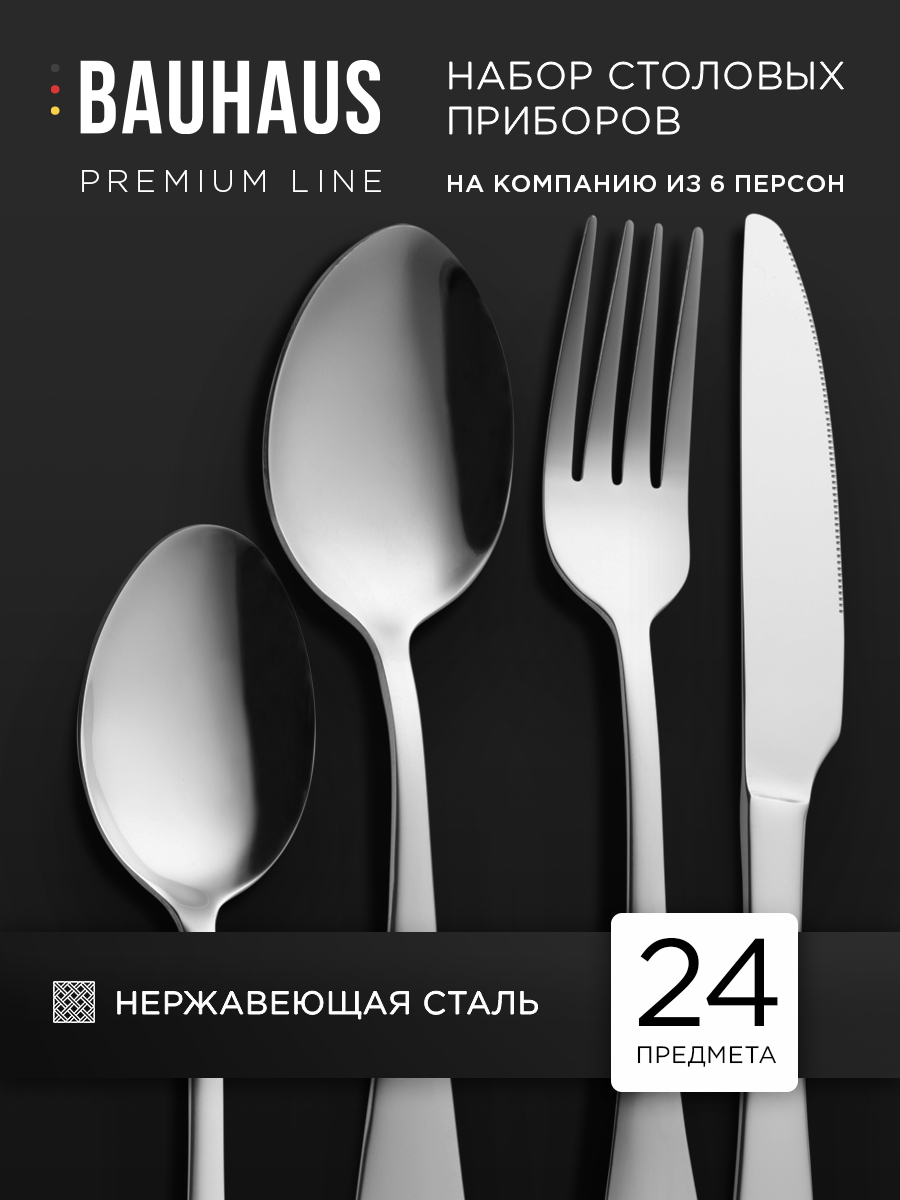Premium набор столовых приборов BAUHAUS 24 предмета Подарочный набор серебро