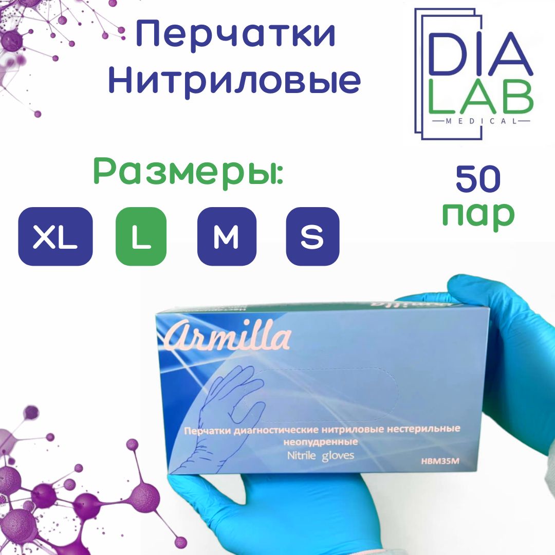 

Перчатки Armilla медицинские, нитриловые, нестерильные, р-р L, 50 пар, Голубой, нитриловые