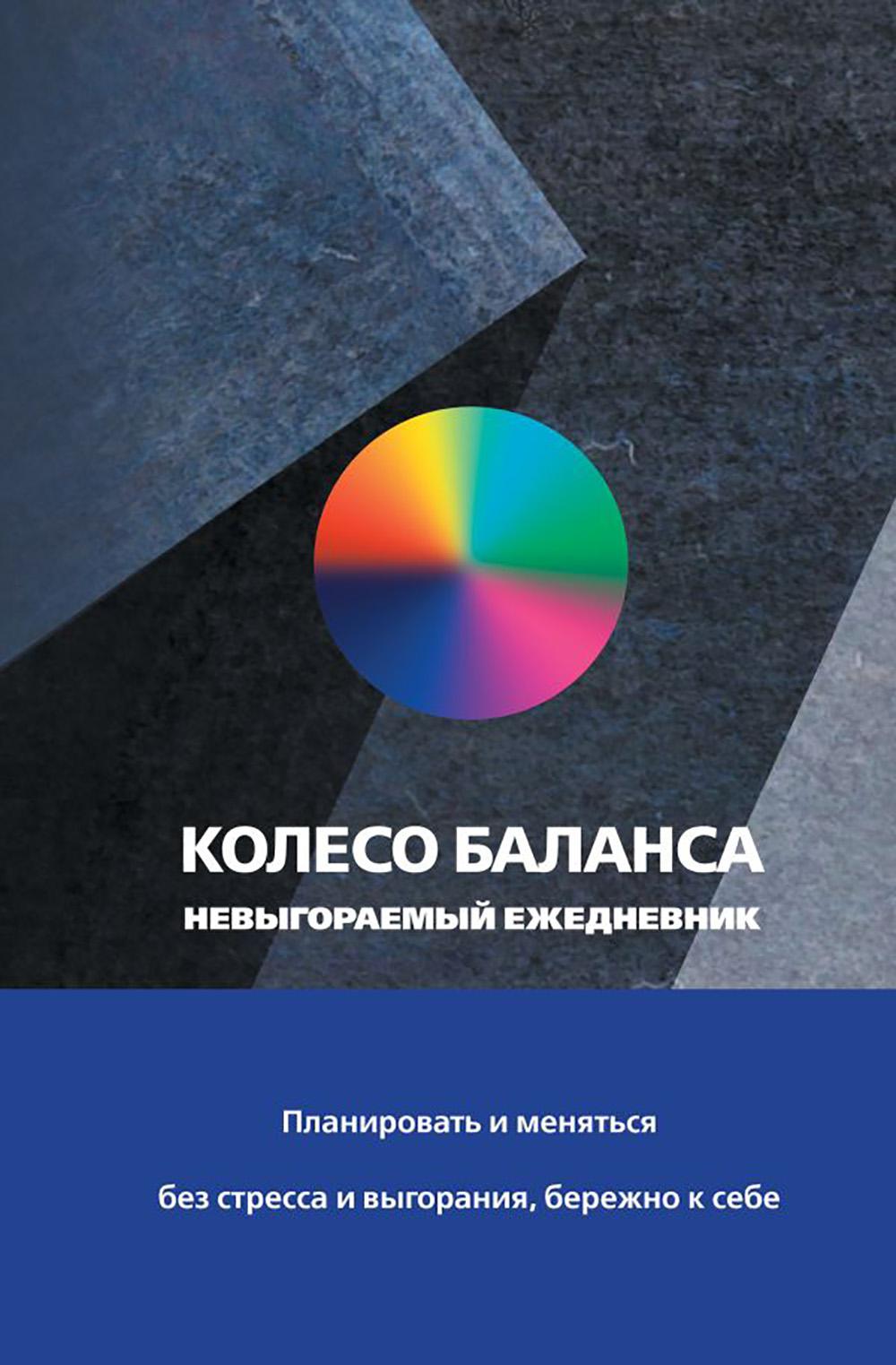 Ежедневник Колесо баланса Планировать и меняться без стресса и выгорания бережно к себе 1274₽