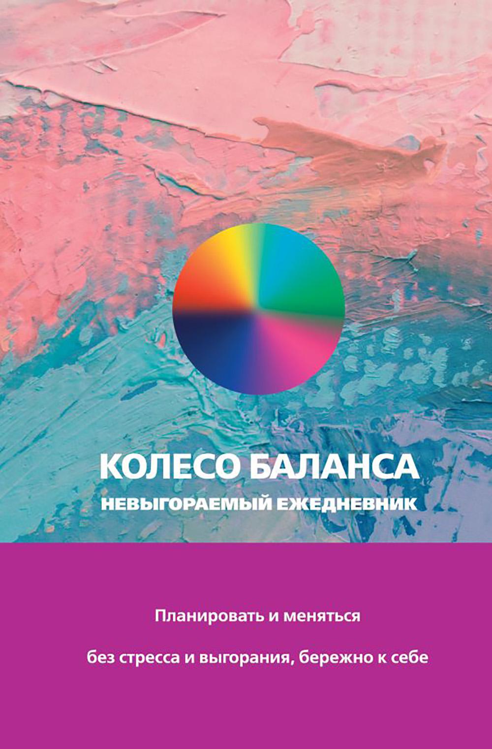 Ежедневник Колесо баланса Планировать и меняться без стресса и выгорания бережно к себе 1274₽