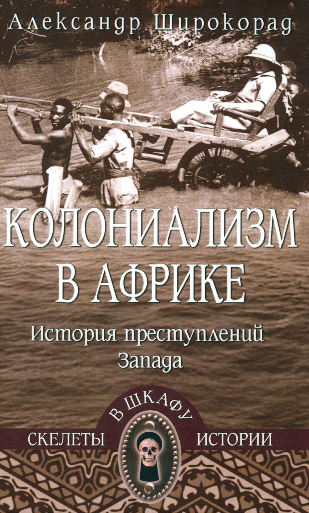 

Колониализм в Африке: история преступлений Запада