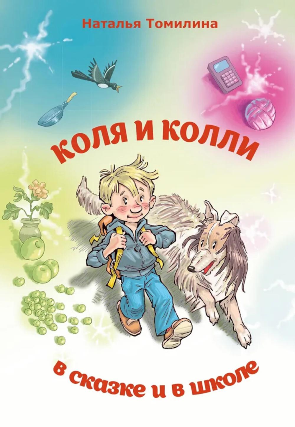 

Коля и колли в сказке и в школе