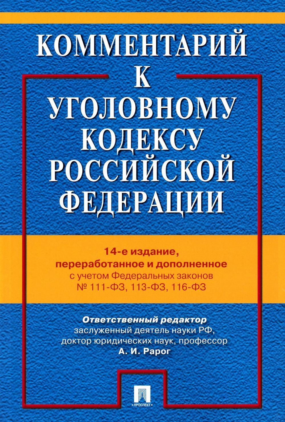 

Комментарий к Уголовному Кодексу Российской Федерации