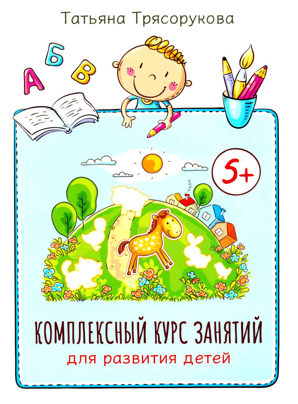 

Комплексный курс занятий для развития детей: 5+