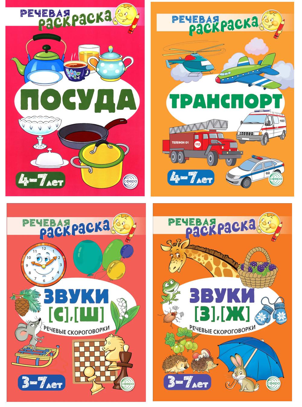 

Комплект речевых раскрасок в 4 книгах