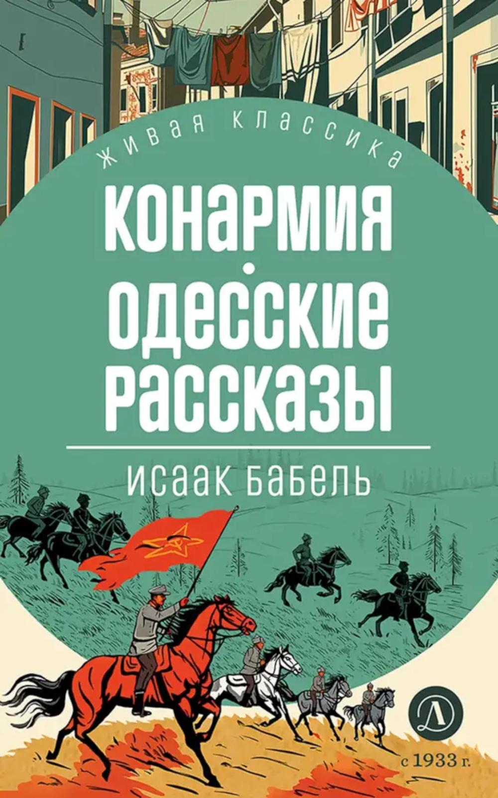 

Конармия; Одесские рассказы