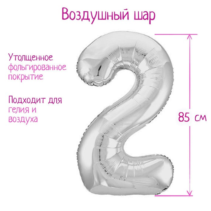 

Шар фольгированный 40 Цифра 2, цвет серебряный, Slim, Серебристый