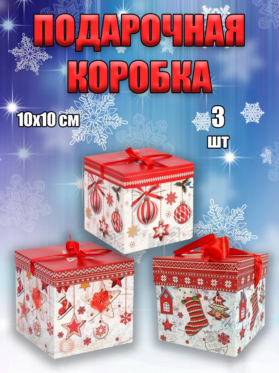 

Подарочная коробка Новогодняя складная 10х10 см 3 штуки, Разноцветный