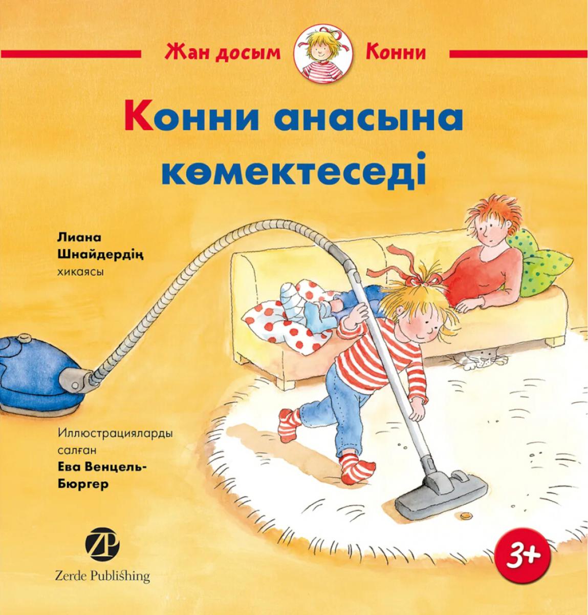

Конни помогает маме