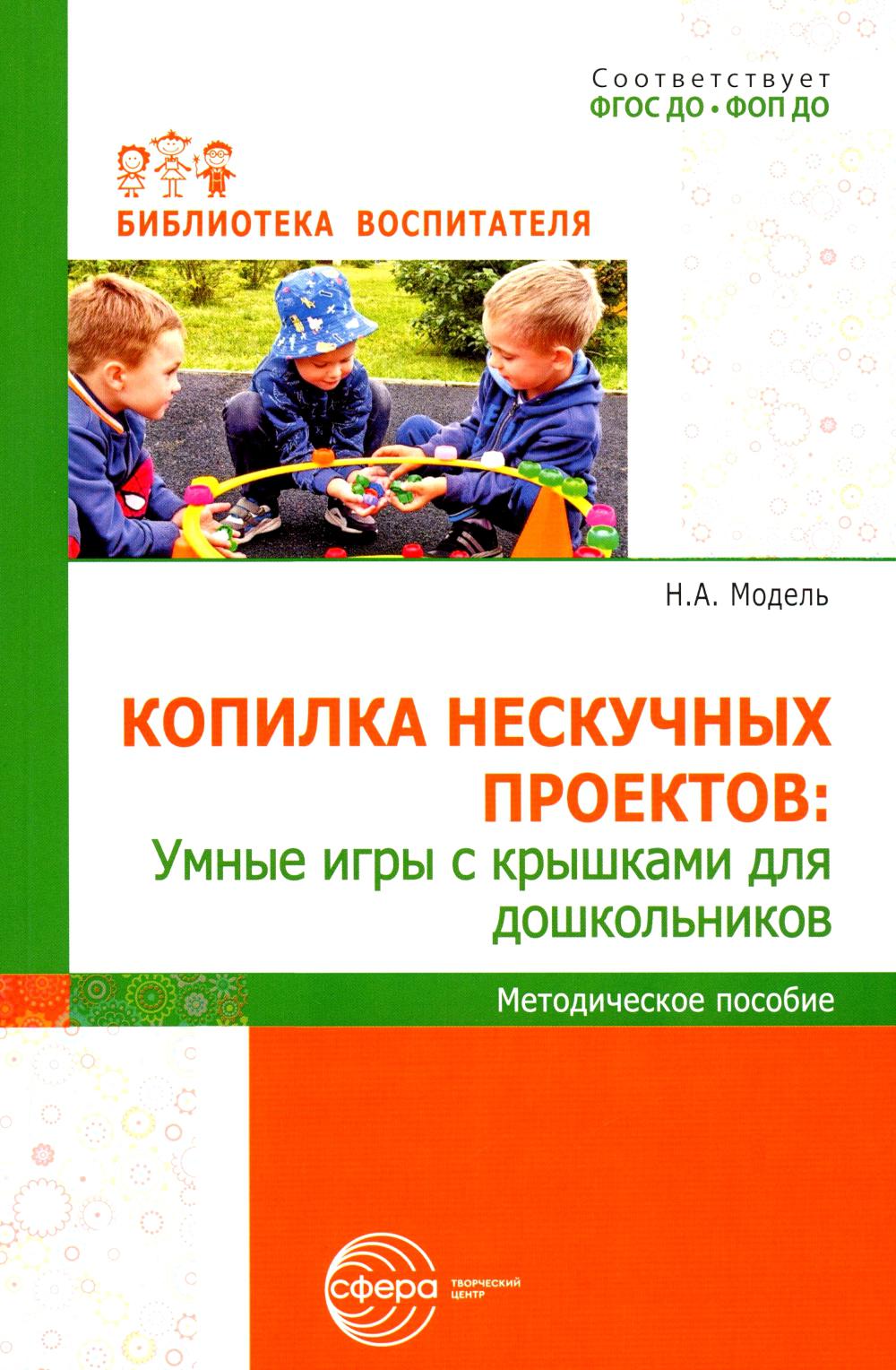 

Копилка нескучных проектов: умные игры с крышками для дошкольников