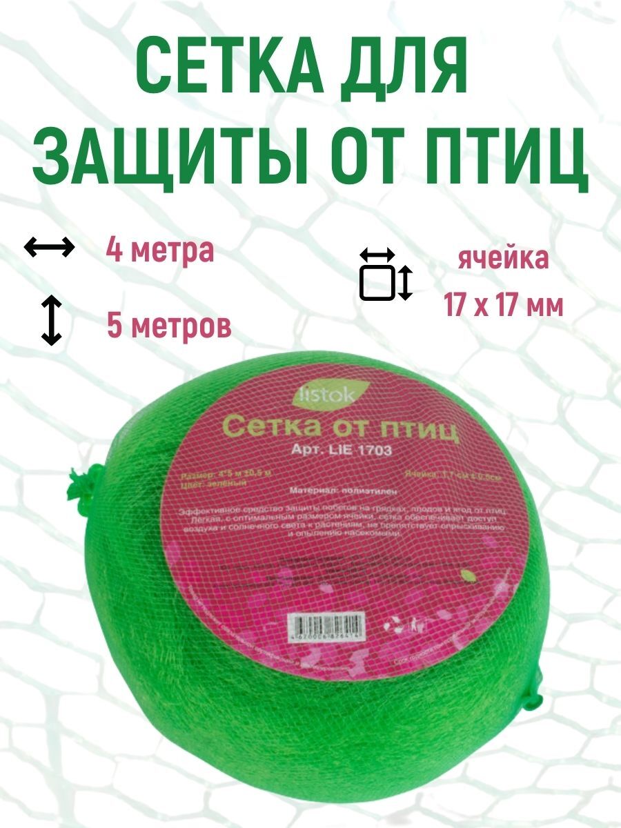 Сетка от птиц Listok 147489120 зеленая 4х5 м