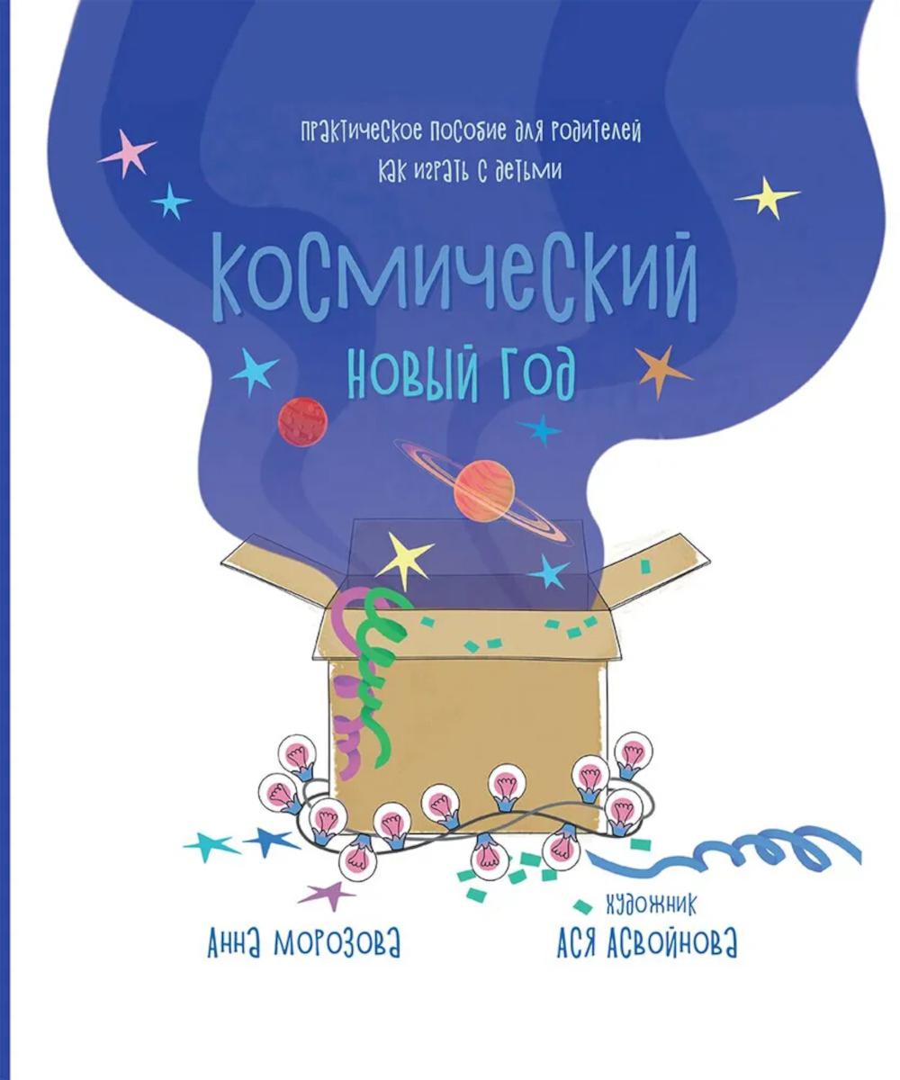 

Космический Новый год