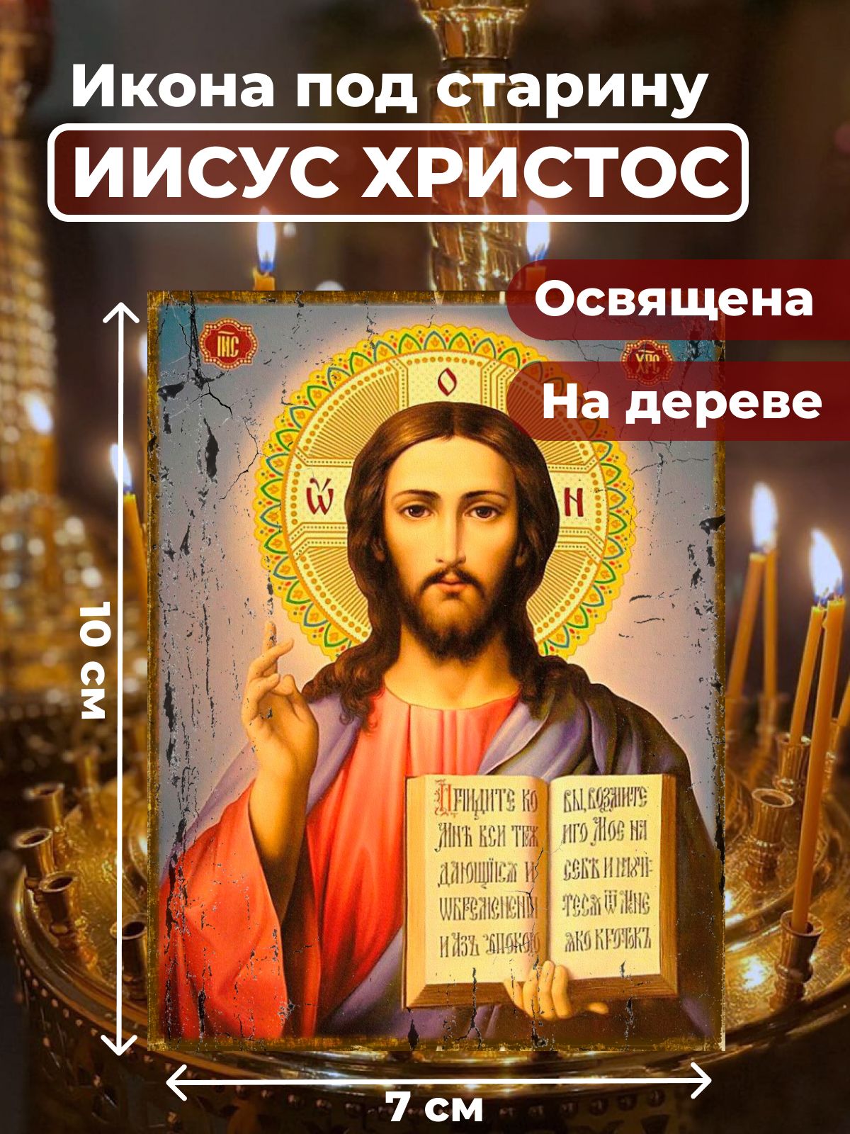 

Освященная икона под старину на дереве "Господь Вседержитель Иисус Христос", 7*10 см, Иисус_Христос