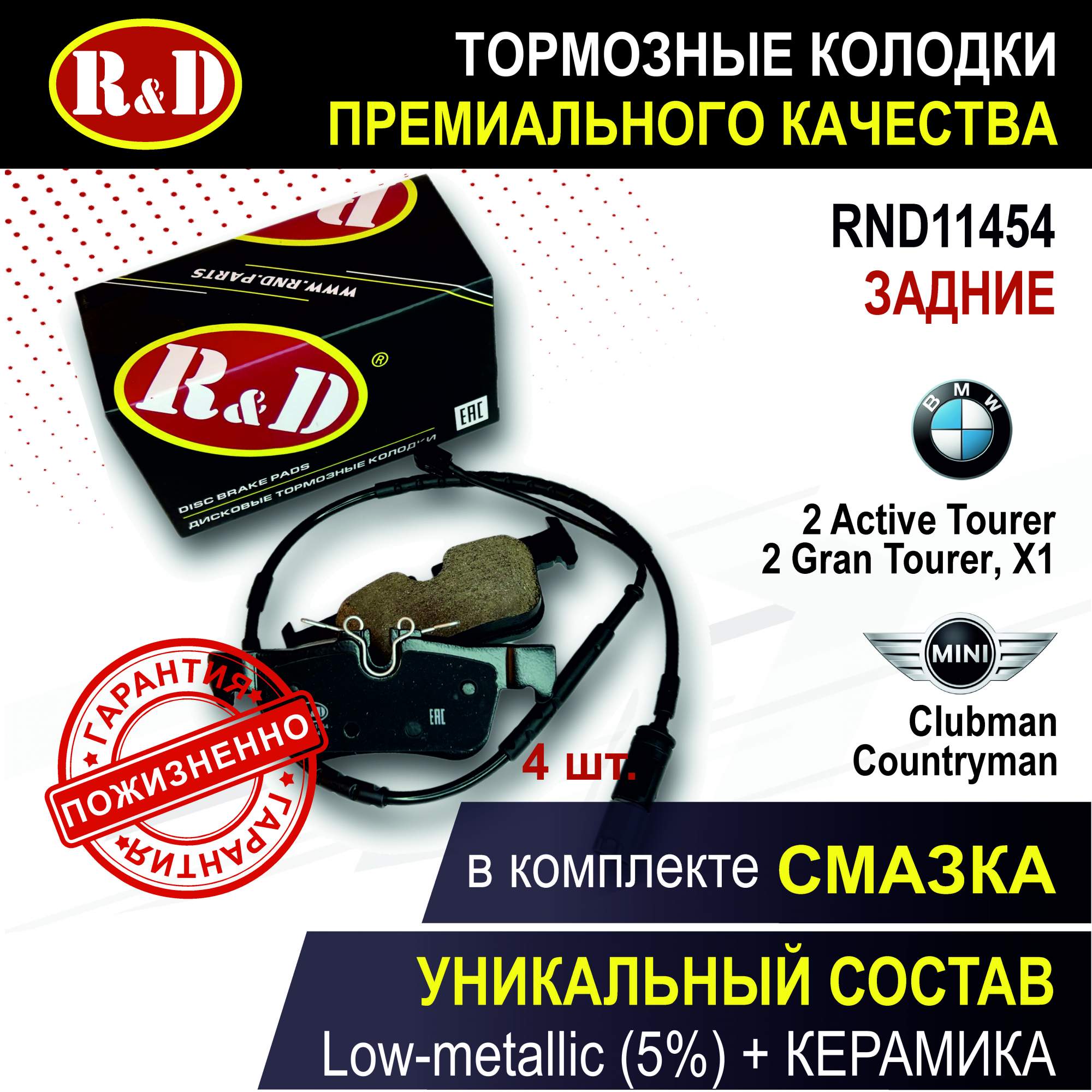 

Тормозные колодки R&D RND11454 зад БМВ, Мини / BMW 1 III, 2 Active Tourer, X1, X1 II, X2
