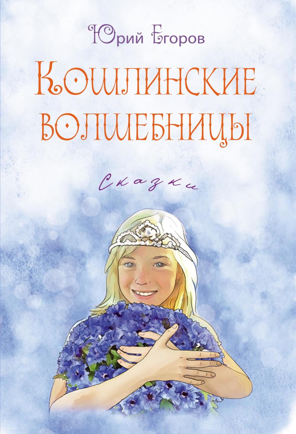 

Кошлинские волшебницы