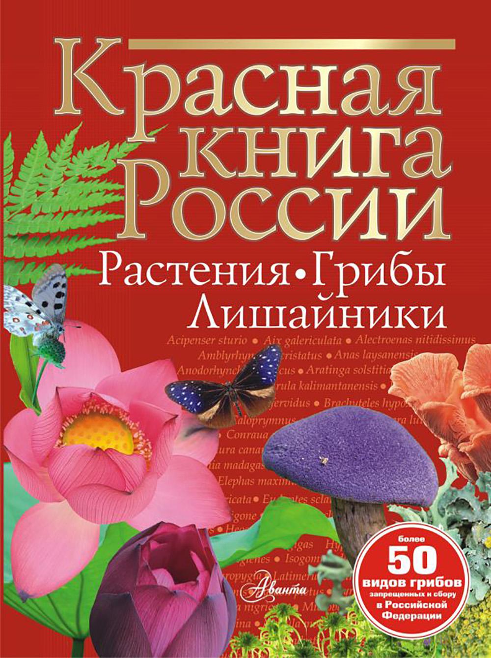 

Красная книга России. Растения, грибы, лишайники