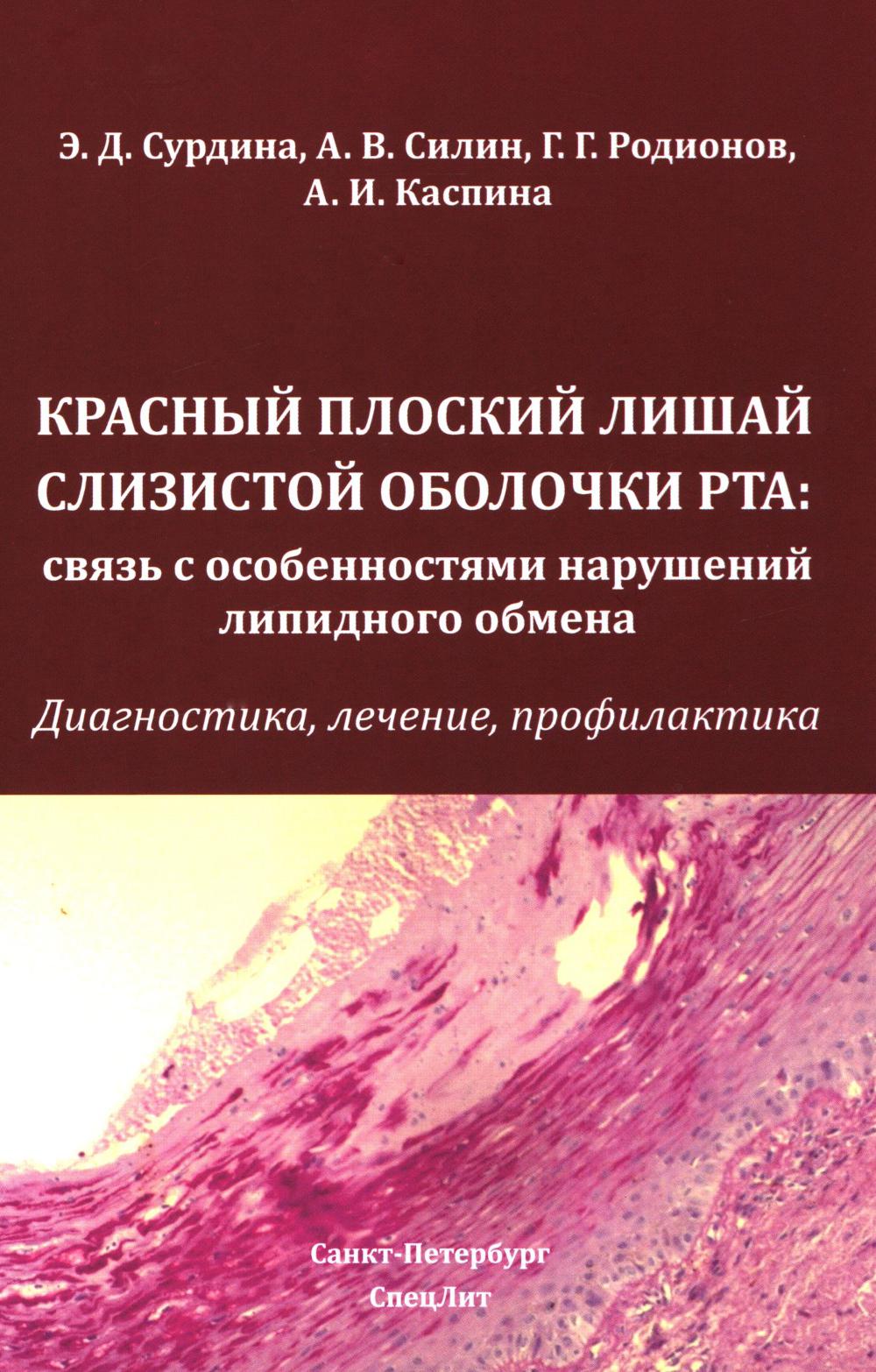 

Красный плоский лишай слизистой оболочки рта: связь с особенностями нарушений липидного...