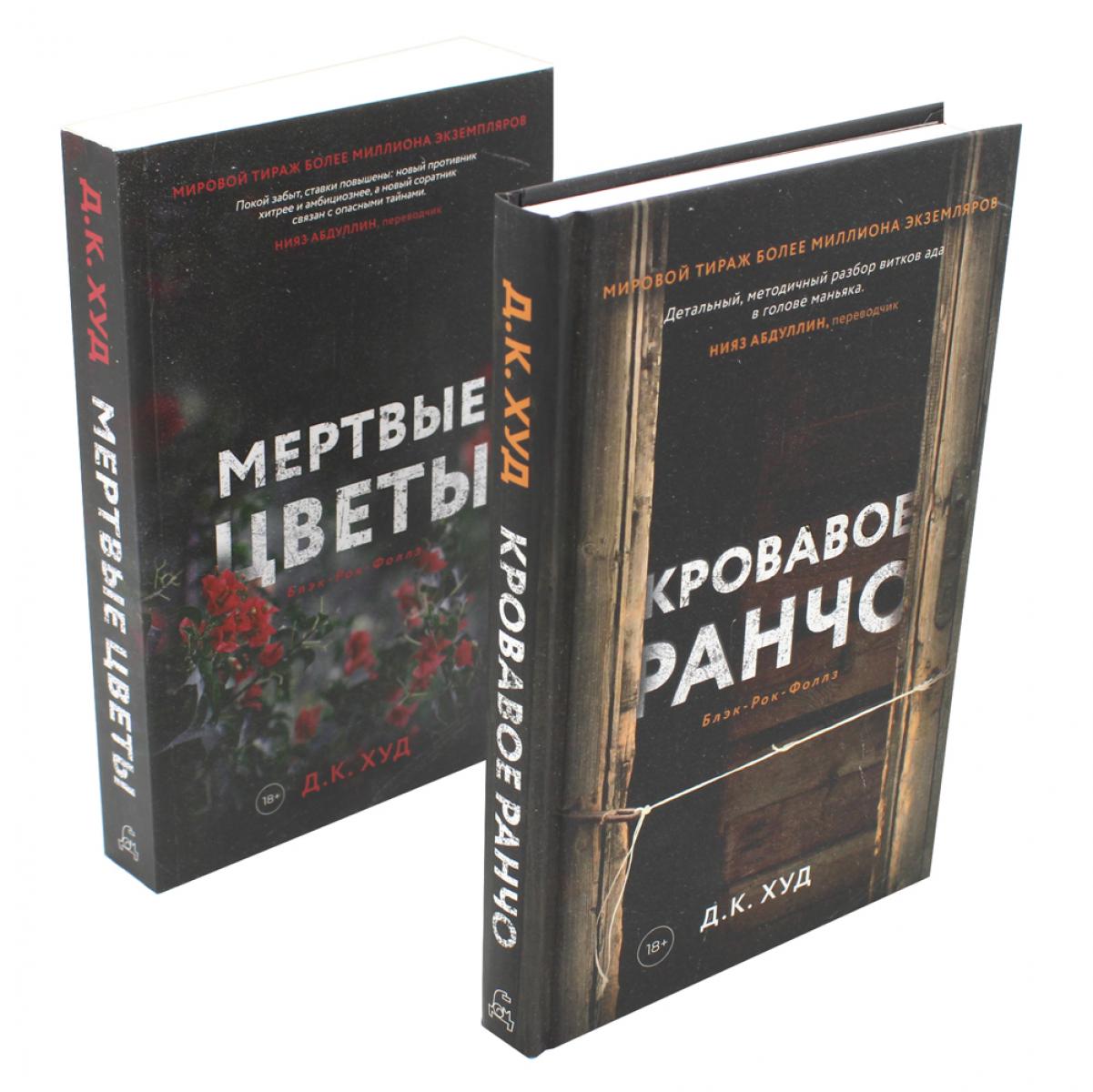 

Кровавое ранчо; Мертвые цветы