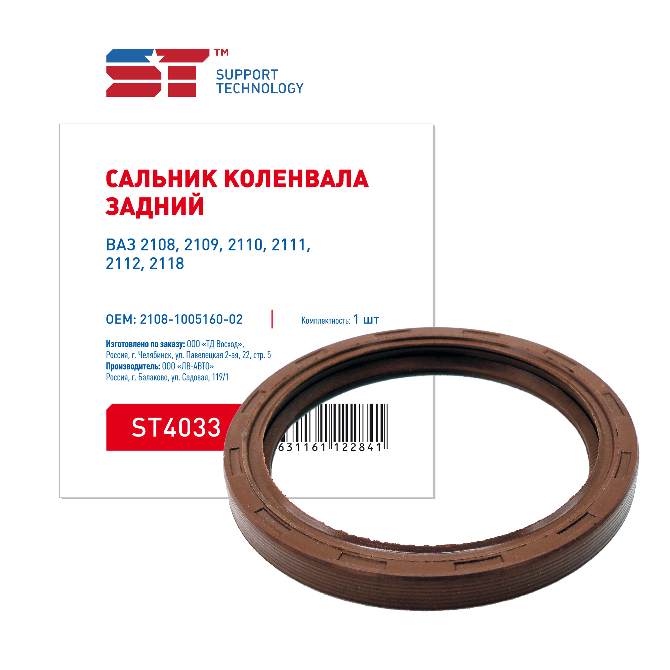 Сальник коленвала ST (Support Technology) ST4033 ВАЗ 2108 задний