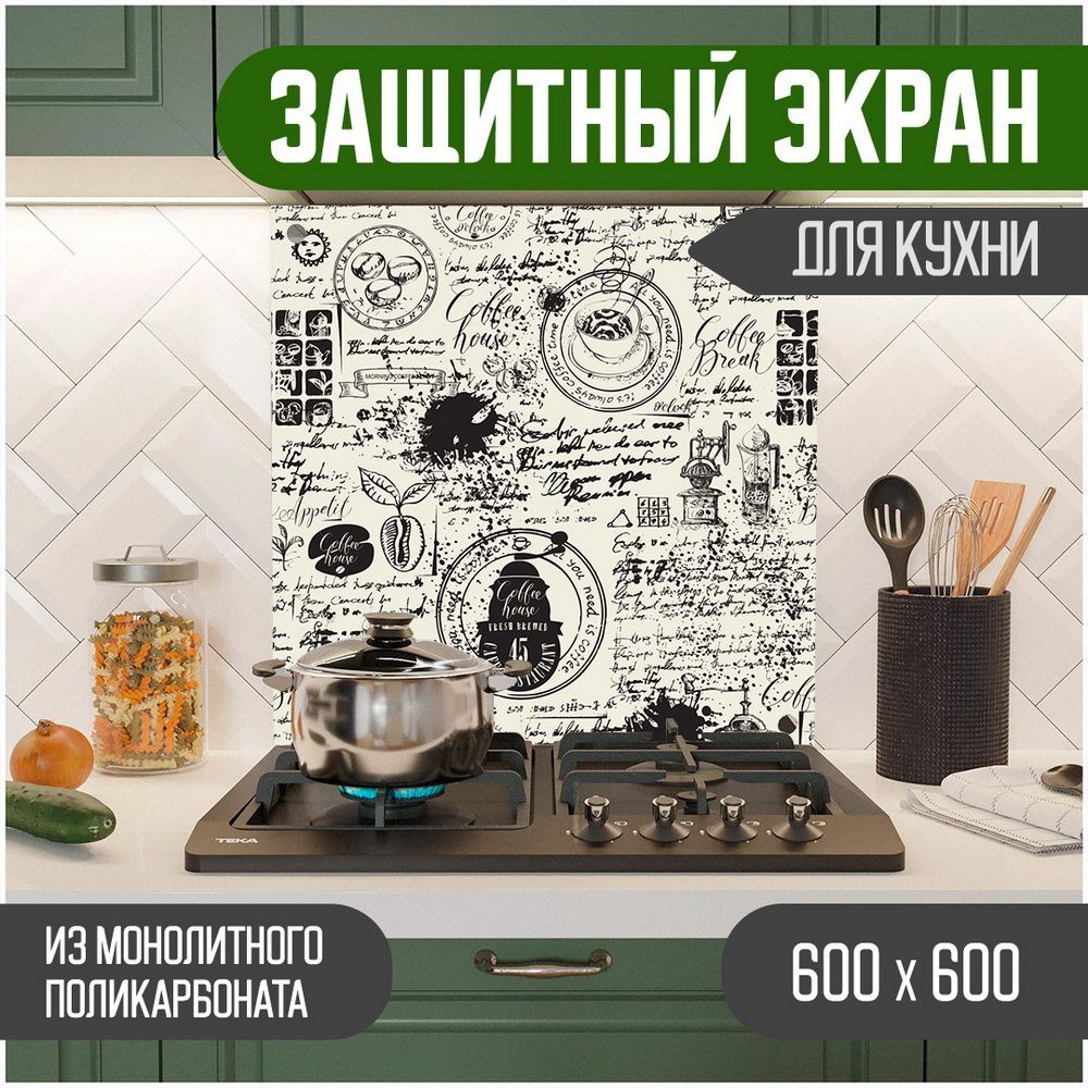 

Защитный экран для кухни, Надпись УФ-печать, монолитный поликарбонат, 600-012, Бежевый, ЗЭ-Надписи-600-012