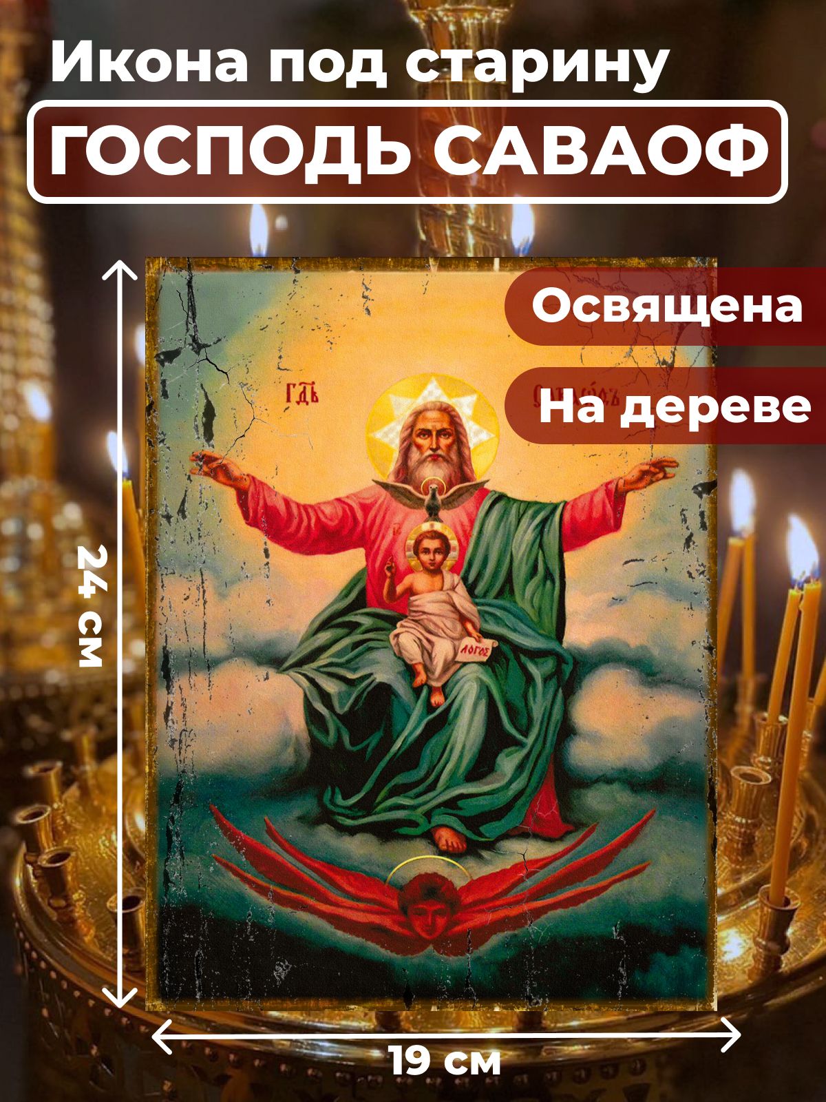 

Освященная икона под старину на дереве "Господь Саваоф", 19*24 см, Святые_мужчины