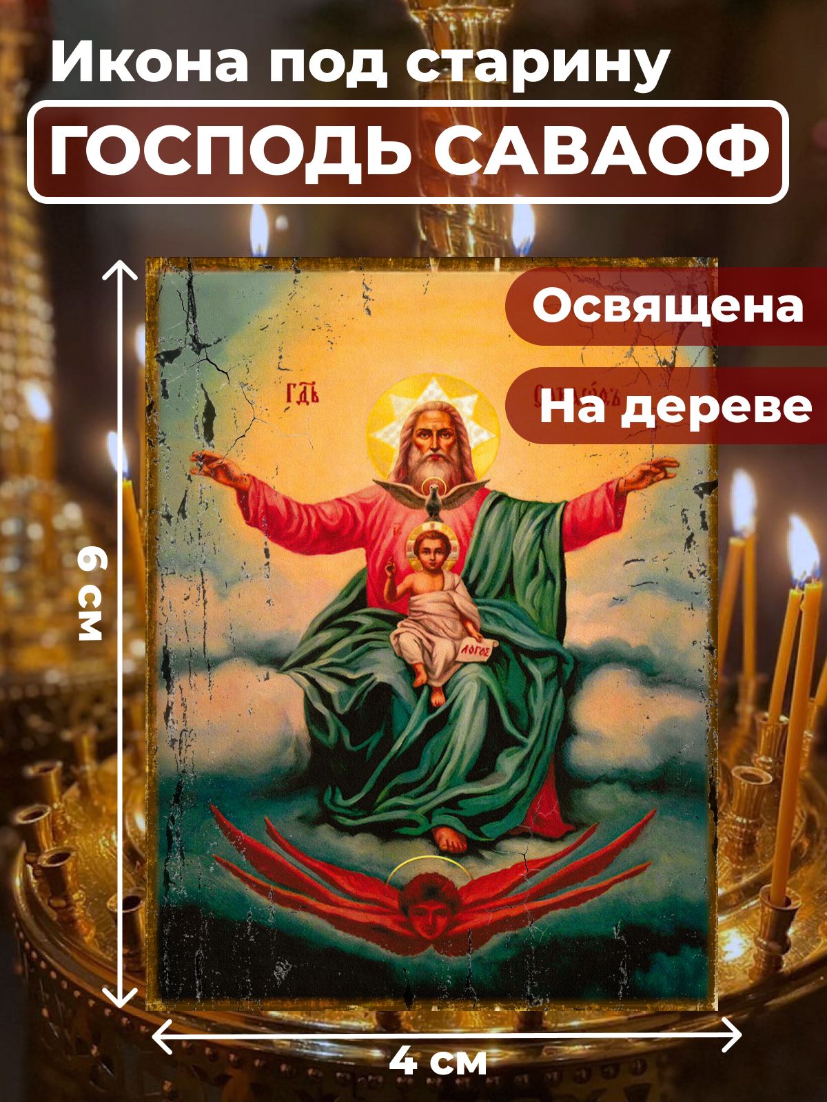

Освященная икона под старину на дереве "Господь Саваоф",4*6 см, Святые_мужчины
