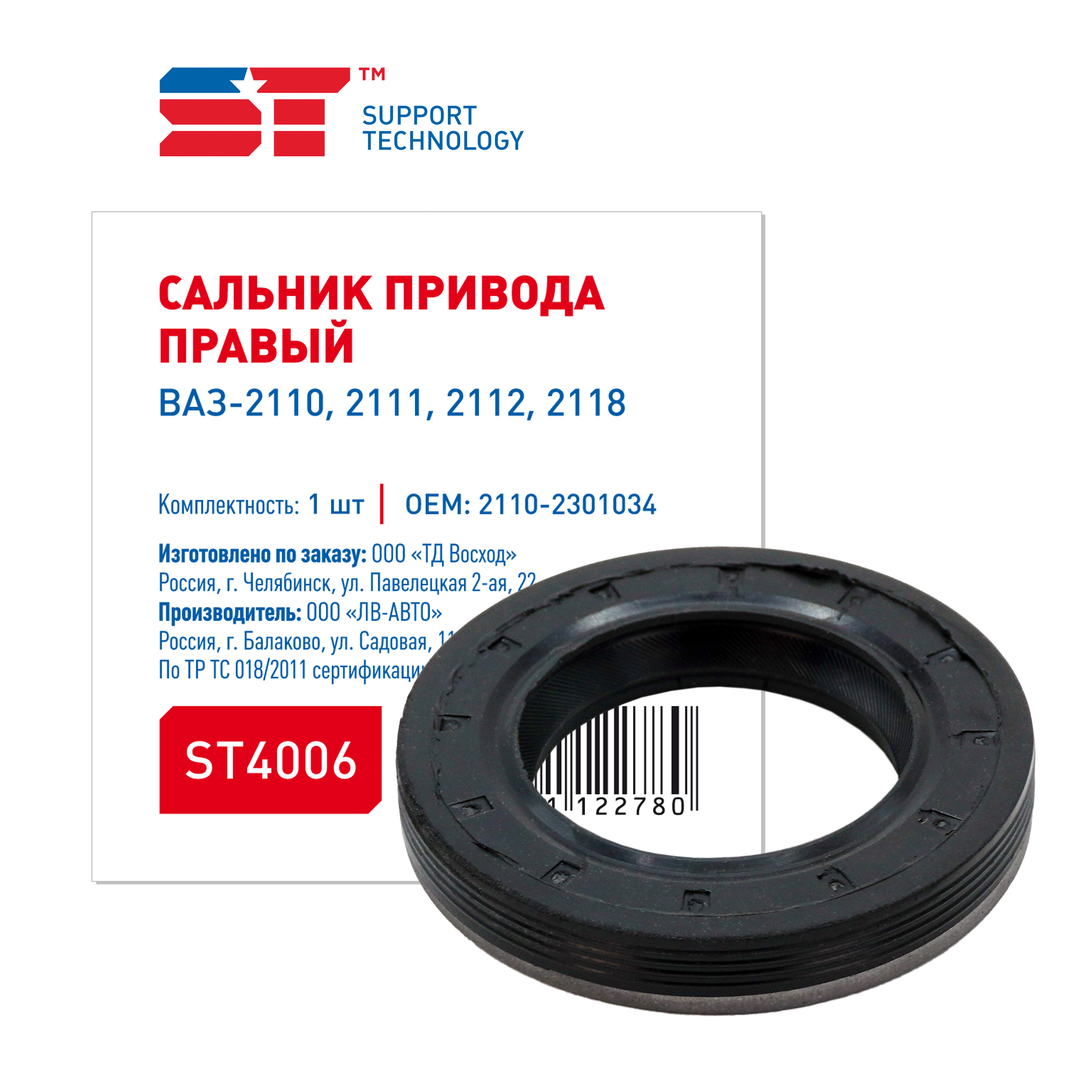 

Сальник привода ST (Support Technology) ST4006 ВАЗ 2110 правый