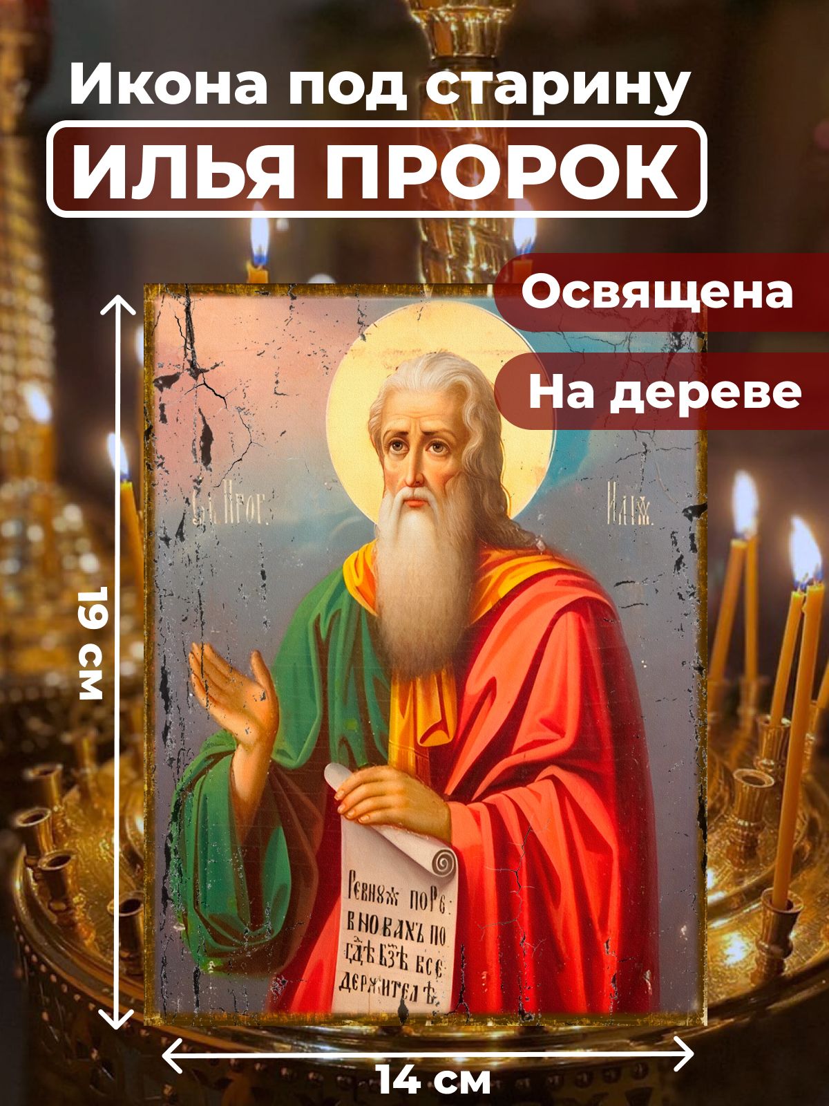 

Освященная икона под старину на дереве "Илья Пророк", 14*19 см, Популярные_святые