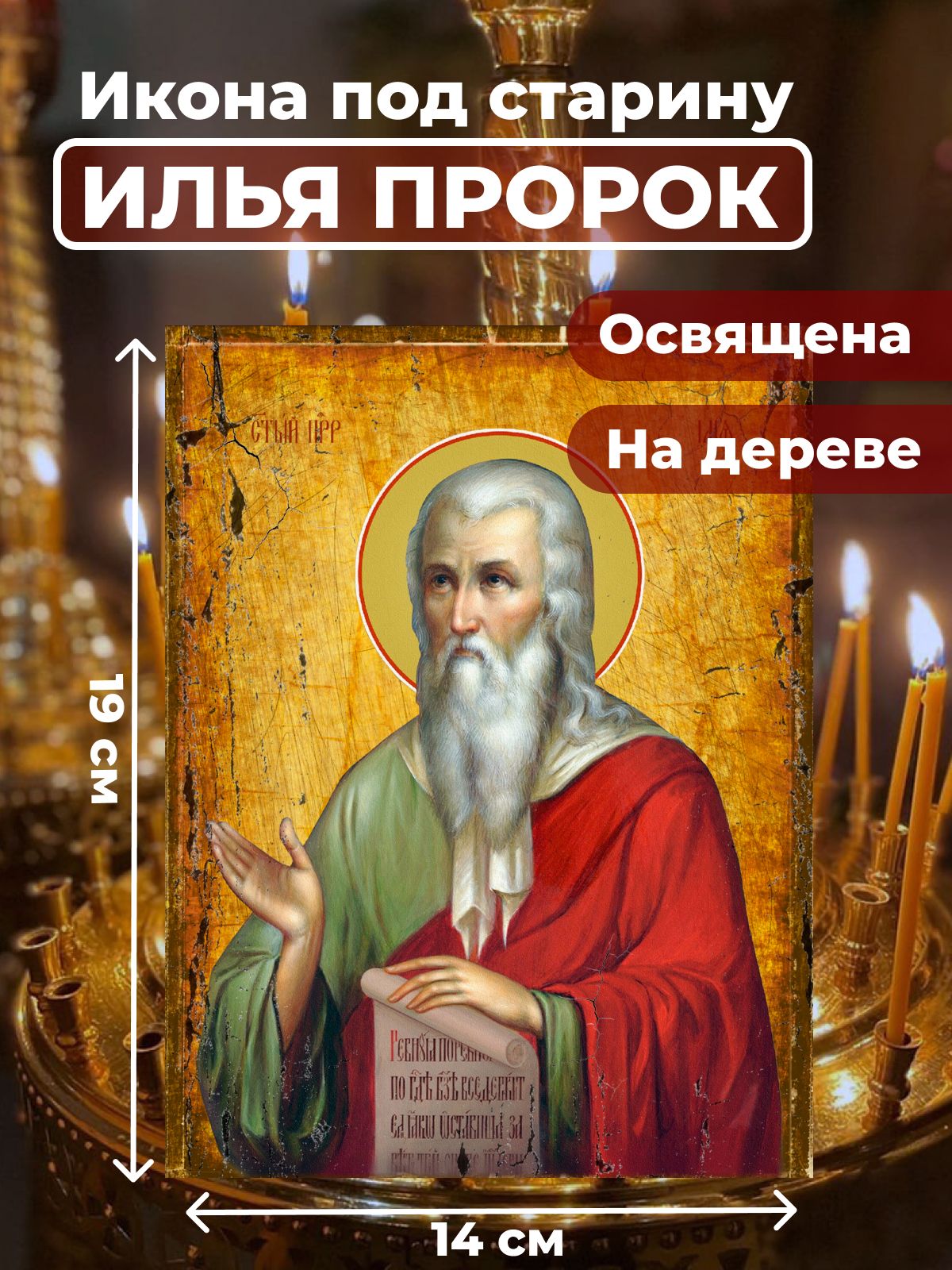 

Освященная икона под старину на дереве "Илья Пророк", 14*19 см, Популярные_святые