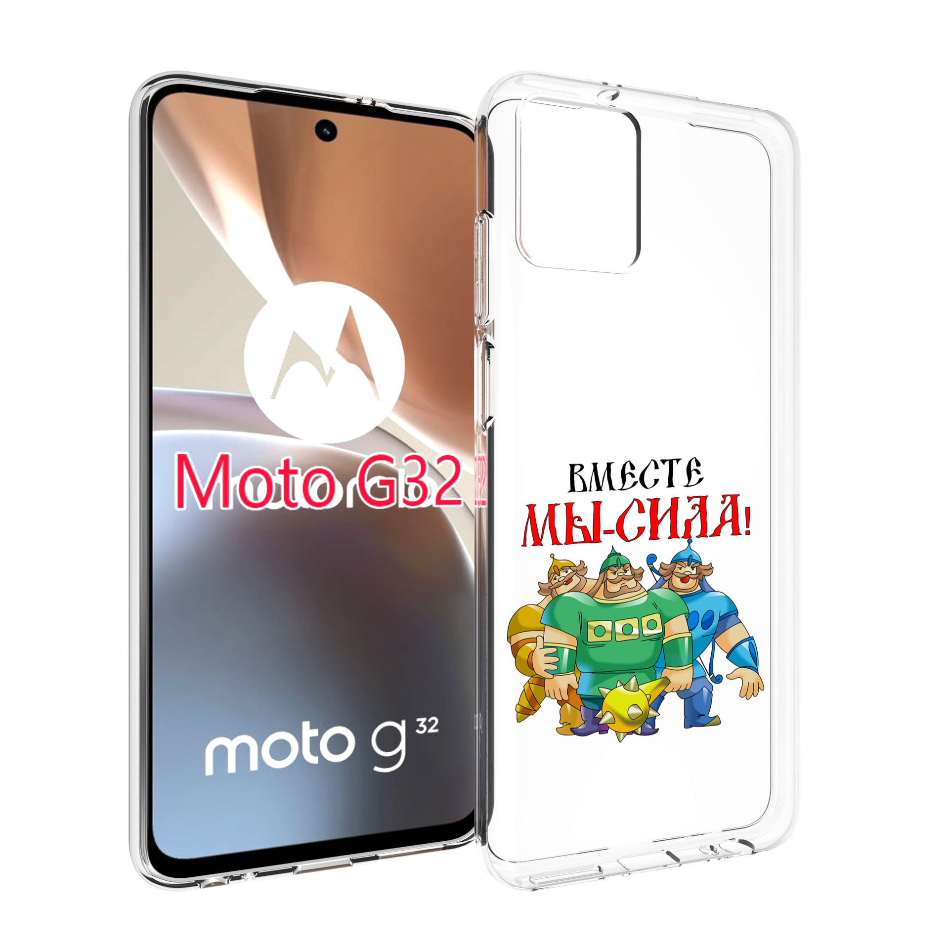 

Чехол MyPads 23 февраля богатыри для Motorola Moto G32, Прозрачный, Tocco