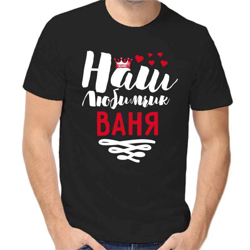 

Футболка мужская черная 52 р-р наш любимчик Ваня, Черный, fm_nash_lyubimchik_vanya