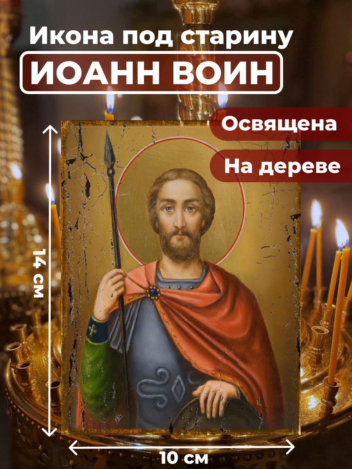 

Освященная икона под старину на дереве "Иоанн Воин", 10*14 см, Мужские_имена
