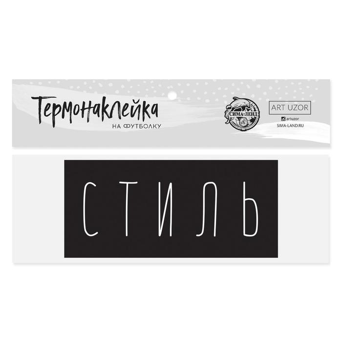 Термонаклейка для текстиля«Стиль», 13x6 см