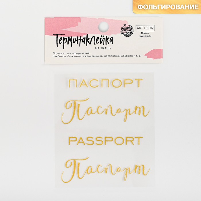 

Термонаклейка с тиснением «Паспорт», 7 × 6 см, ART UZOR Design