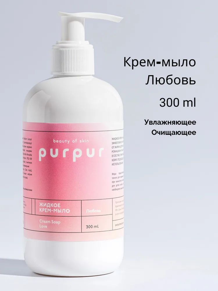 Крем-мыло для рук Purpur Beauty Of Skin Любовь смягчающее, 300 мл herbolive массажное мыло для пилинга с критской душицей против целлюлита 100