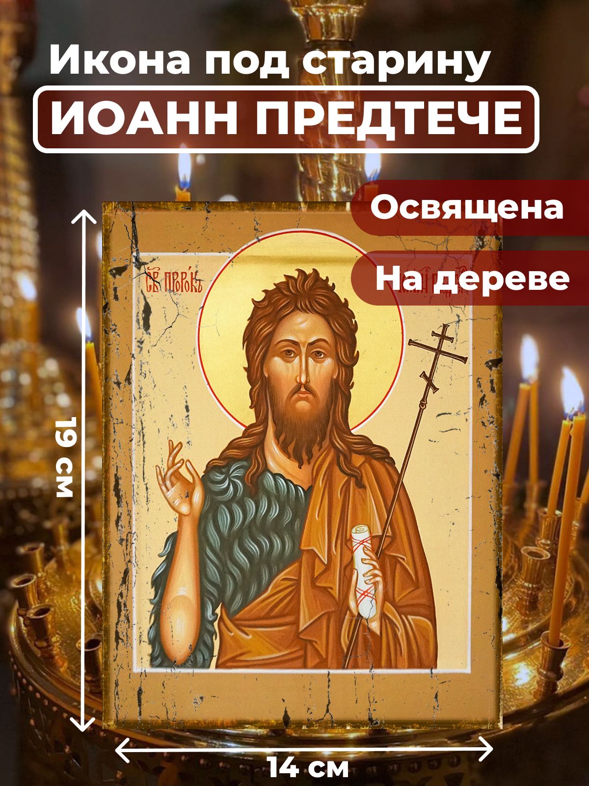 

Освященная икона под старину на дереве "Иоанн Предтече", 14*19 см, Мужские_имена