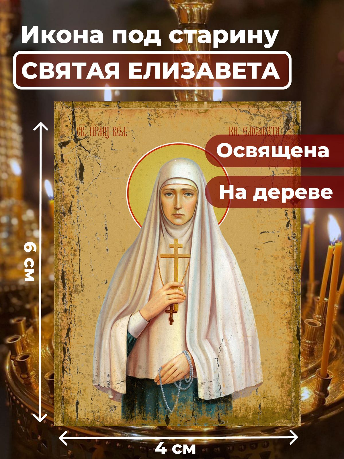 

Освященная икона под старину на дереве "Княгиня Елизавета", 4*6 см, Женские_имена2