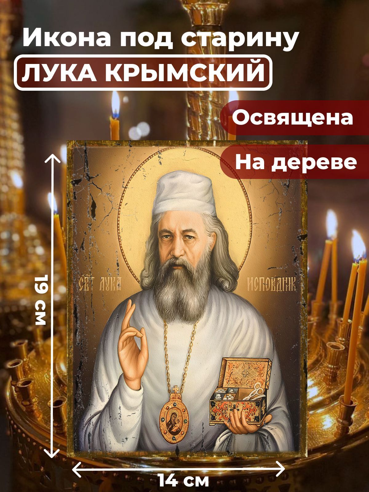 

Освященная икона под старину на дереве "Лука Крымский", 14*19 см, Популярные_святые